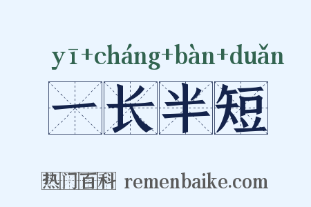 一长半短是什么意思的图片
